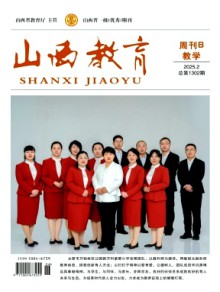 山西教育·教学期刊